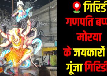 Ganpati Visarjan procession fills Giridih streets with devotion and celebration.