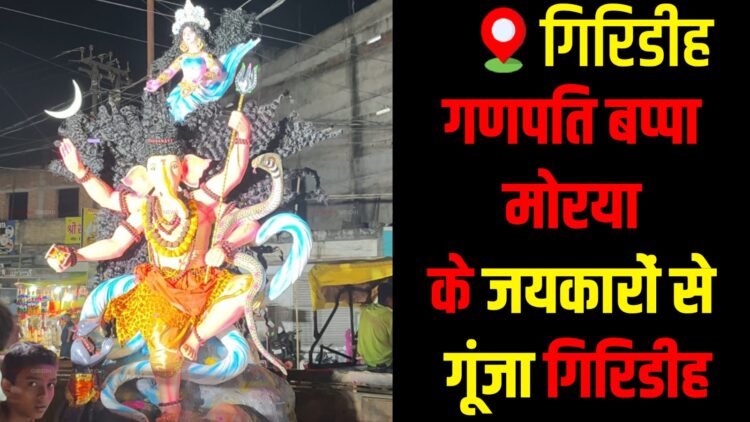 Ganpati Visarjan procession fills Giridih streets with devotion and celebration.