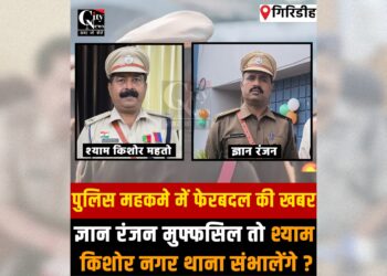 Giridih Police reshuffle Gyan Ranjan and Shyam Kishore Mahato reportedly assigned new responsibilities in key police stations.