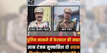 Giridih Police reshuffle Gyan Ranjan and Shyam Kishore Mahato reportedly assigned new responsibilities in key police stations.