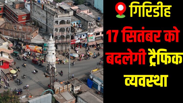 Giridih traffic restrictions announced ahead of late minister Sudivya Kumar’s Shradh ceremony on September 17.