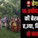 Police investigate the suspected honor killing case in Bengabad, Giridih.