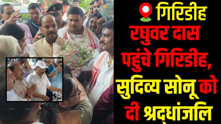 Raghubar Das Pays Tribute to Sudivya Kumar Sonu in Giridih