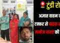 Manod Yadav Accident And Relatives Crying at Hospital