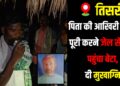 Son Returns from Jail to Perform His Father’s Last Rites.