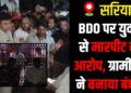 Tension Erupts During SIR Camp in Sariya Over Video Recording, BDO and Officials Detained by Angry Villagers