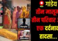 Tragic Incident in Gandey Three Children Lost Their Lives After Drowning in the Jayanti River.