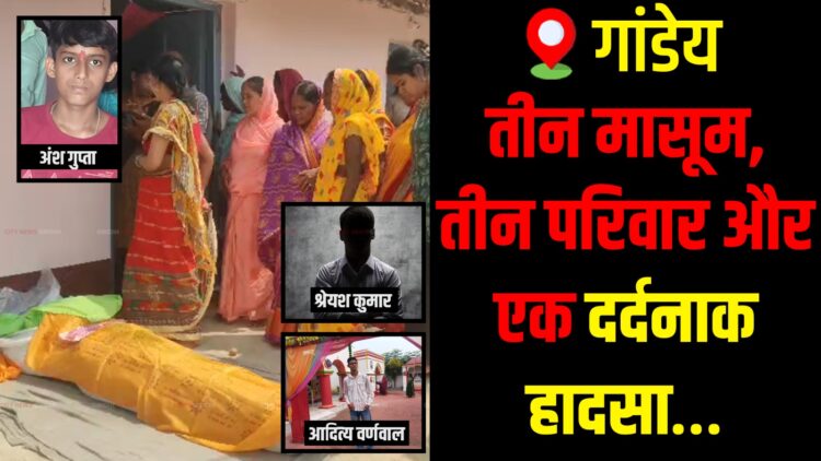 Tragic Incident in Gandey Three Children Lost Their Lives After Drowning in the Jayanti River.