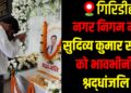 Tributes paid to Sudivya Kumar Sonu during Giridih Municipal Corporation condolence meeting.