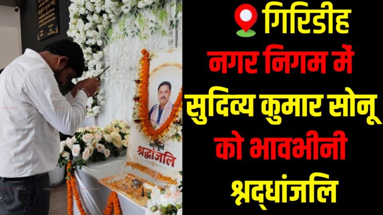Tributes paid to Sudivya Kumar Sonu during Giridih Municipal Corporation condolence meeting.