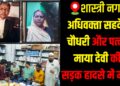 Advocate Sahdev Chaudhary and wife Maya Devi die in Giridih accident.
