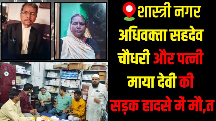 Advocate Sahdev Chaudhary and wife Maya Devi die in Giridih accident.