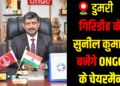 Dumri's Sunil Kumar to Lead ONGC, Bringing Pride to Giridih