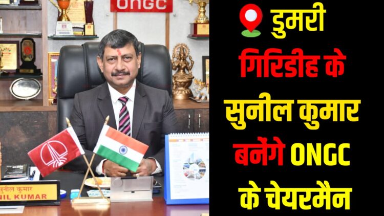 Dumri's Sunil Kumar to Lead ONGC, Bringing Pride to Giridih