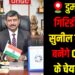 Dumri's Sunil Kumar to Lead ONGC, Bringing Pride to Giridih