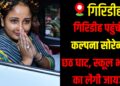 Kalpana Soren arrives in Giridih to inspect Chhath ghats and development projects.