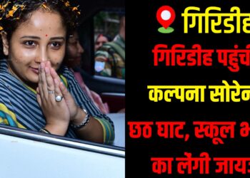 Kalpana Soren arrives in Giridih to inspect Chhath ghats and development projects.