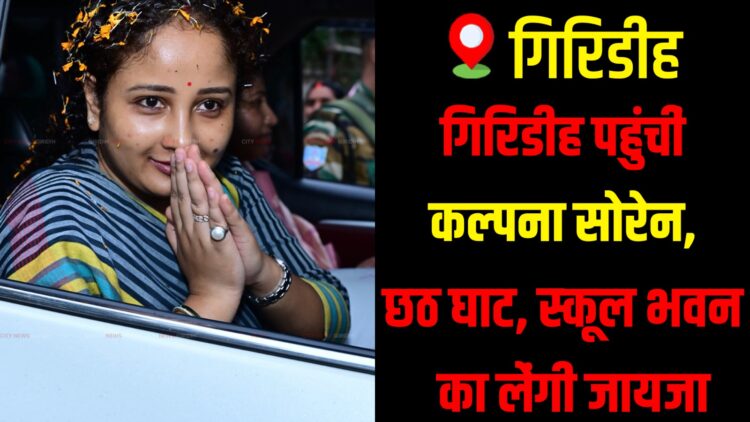 Kalpana Soren arrives in Giridih to inspect Chhath ghats and development projects.
