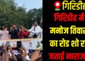 Manoj Tiwari addresses supporters in Giridih after his scheduled roadshow cancellation.