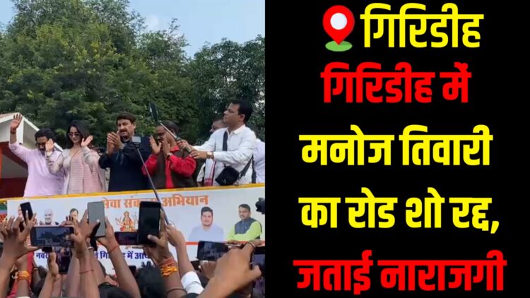 Manoj Tiwari addresses supporters in Giridih after his scheduled roadshow cancellation.