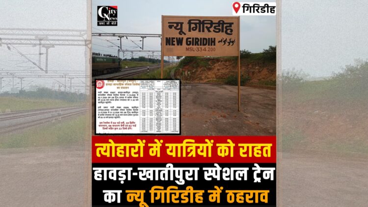 Special train to connect New Giridih during festive travel season.