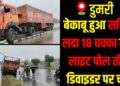 Speeding steel-laden truck crashes into divider, damaging highway lights in Dumri.