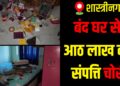 Thieves target CCL clerk’s locked house in Giridih’s Shastrinagar locality.